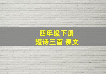 四年级下册 短诗三首 课文